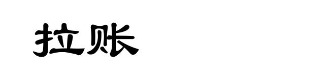 拉账