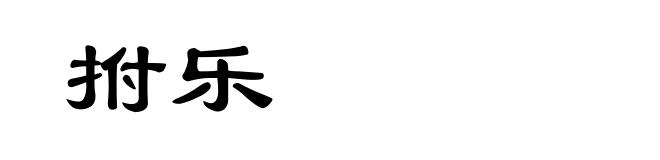 拊乐