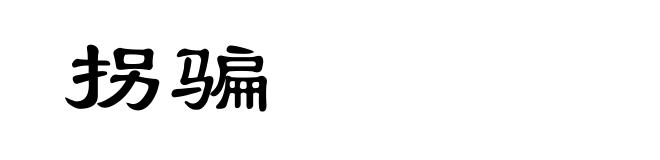 拐骗