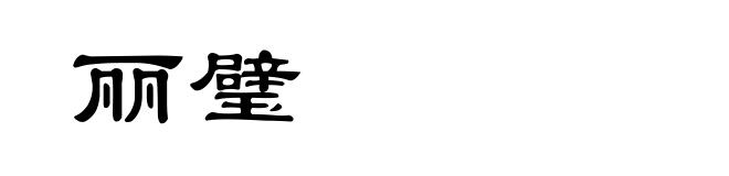丽璧