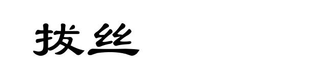 拔丝