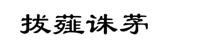 拔薤诛茅