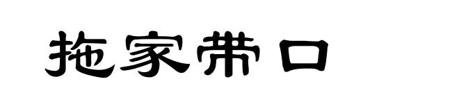 拖家带口