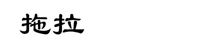 拖拉