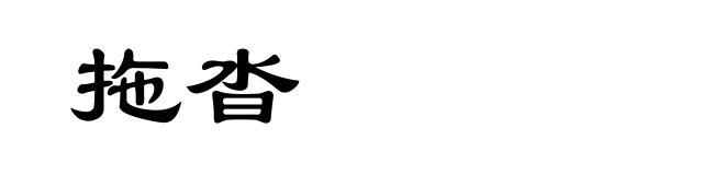 拖沓