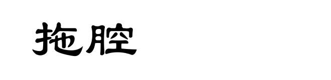 拖腔