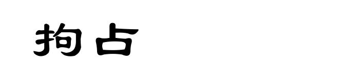 拘占