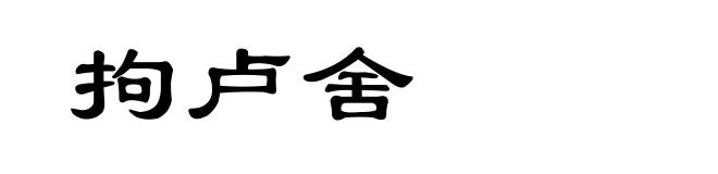 拘卢舍