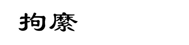 拘縻