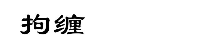 拘缠