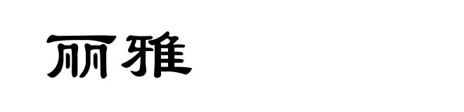 丽雅