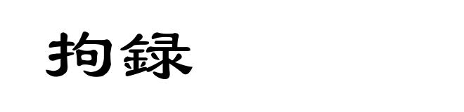 拘録