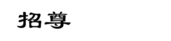 招尊