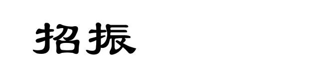招振