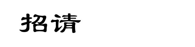 招请