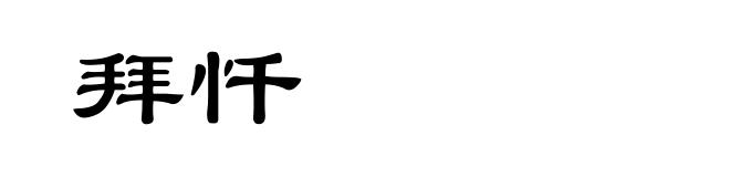 拜忏