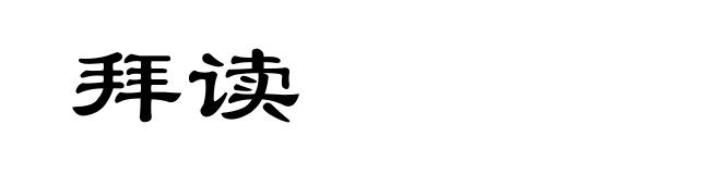 拜读