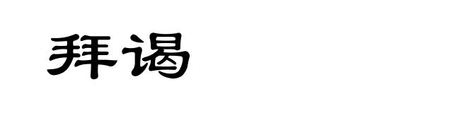 拜谒