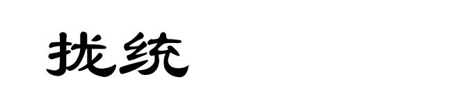 拢统