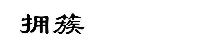 拥簇