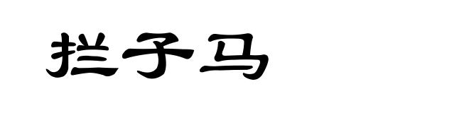 拦子马