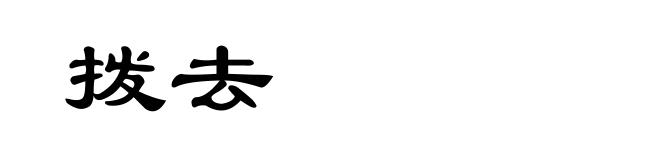 拨去