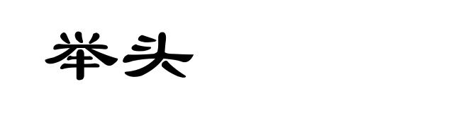 举头