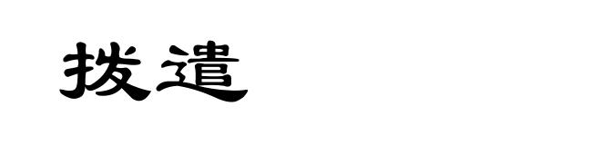 拨遣