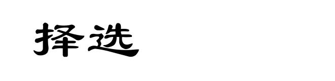 择选