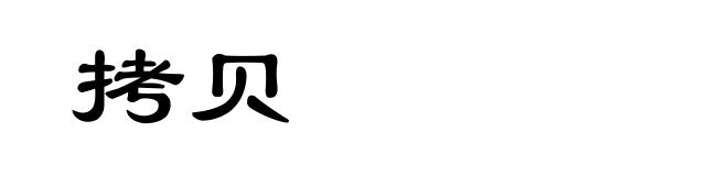 拷贝