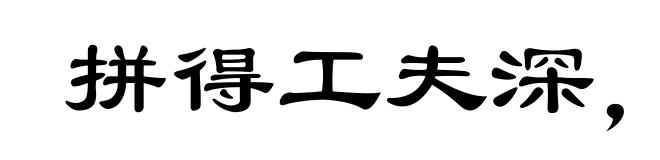 拼得工夫深,铁杵磨成针