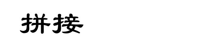 拼接