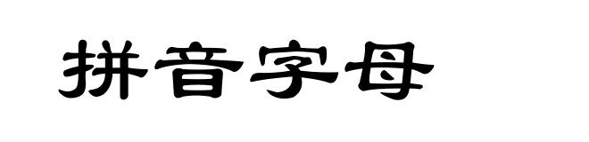拼音字母
