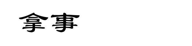 拿事