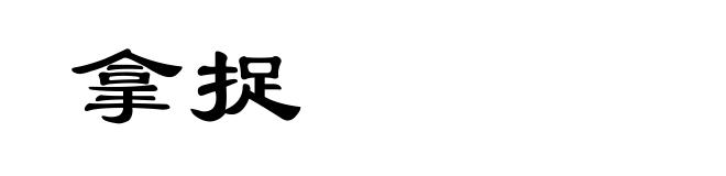 拿捉