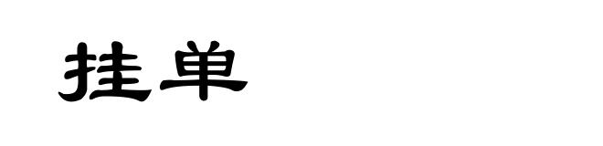 挂单