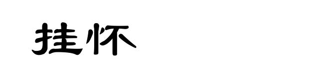 挂怀