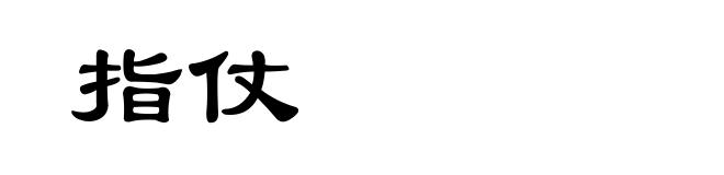 指仗