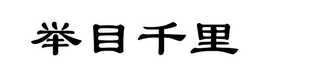举目千里