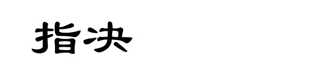 指决