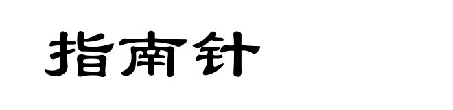 指南针
