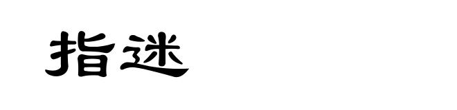 指迷