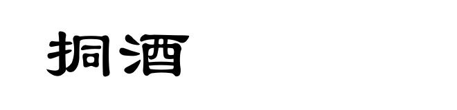 挏酒