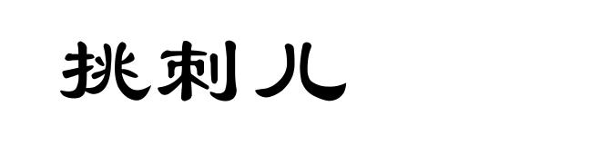 挑刺儿