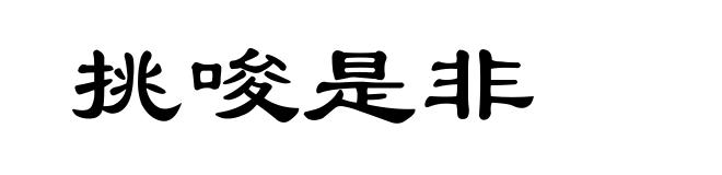 挑唆是非