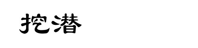 挖潜