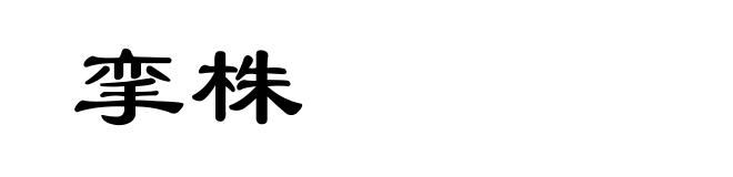 挛株