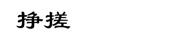 挣搓