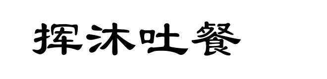 挥沐吐餐