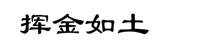 挥金如土